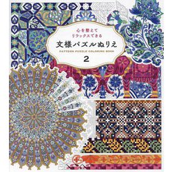 心を整えてリラックスできる 文様パズルぬりえ〈2〉 [単行本]