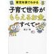 育児年表でわかる 子育て世帯がもらえるお金のすべて [単行本]