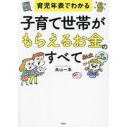 育児年表でわかる 子育て世帯がもらえるお金のすべて [単行本]