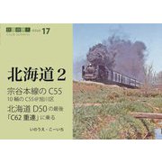 宗谷本線のC55、北海道のD50、C62重連に乗る(鉄道趣味人〈17〉―北海道(2)) [単行本]