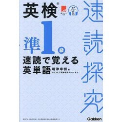 英検準1級速読で覚える英単語(速読探究) [単行本]