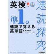 英検準1級速読で覚える英単語(速読探究) [単行本]
