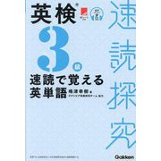 英検3級速読で覚える英単語(速読探究) [単行本]