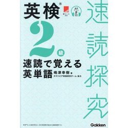 英検2級速読で覚える英単語(速読探究) [単行本]