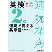 英検2級速読で覚える英単語(速読探究) [単行本]