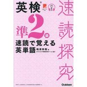 英検準2級速読で覚える英単語(速読探究) [単行本]
