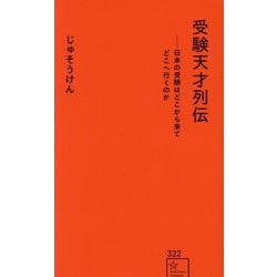 受験天才列伝―日本の受験はどこから来てどこへ行くのか(星海社新書) [新書]