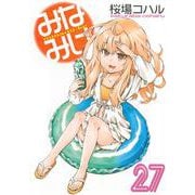 みなみけ（27）(ヤンマガKCスペシャル) [コミック]