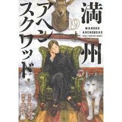 満州アヘンスクワッド（19）(ヤンマガKCスペシャル) [コミック]