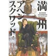 満州アヘンスクワッド（19）(ヤンマガKCスペシャル) [コミック]