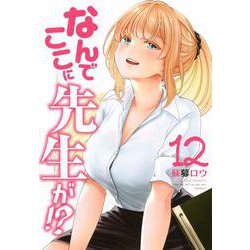 なんでここに先生が！？（12）(ヤンマガKCスペシャル) [コミック]