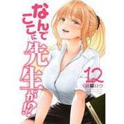 なんでここに先生が！？（12）(ヤンマガKCスペシャル) [コミック]