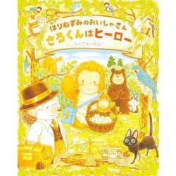 はりねずみのおいしゃさん さるくんはヒーロー [絵本]