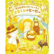 はりねずみのおいしゃさん さるくんはヒーロー [絵本]