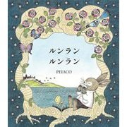ルンラン ルンラン [単行本]