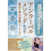 アンラーベルメソッド魔法の潜在意識ヒーリング [単行本]