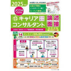 「最速合格」国家資格キャリアコンサルタント実技試験(論述・面接)テキスト&問題集―JCDA(日本キャリア開発協会)本試験準拠〈2025年版〉 [単行本]