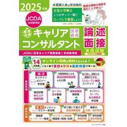 「最速合格」国家資格キャリアコンサルタント実技試験(論述・面接)テキスト&問題集―JCDA(日本キャリア開発協会)本試験準拠〈2025年版〉 [単行本]