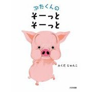 ぶたくんのそーっとそーっと [絵本]