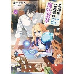 流刑地公爵妻の魔法改革〈2〉―ハズレ光属性だけど前世知識でお役立ち(EARTH STAR LUNA) [単行本]