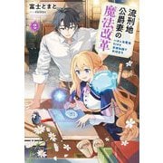 流刑地公爵妻の魔法改革〈2〉―ハズレ光属性だけど前世知識でお役立ち(EARTH STAR LUNA) [単行本]