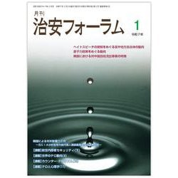 月刊治安フォーラム2025年1月号 [単行本]
