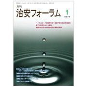 月刊治安フォーラム2025年1月号 [単行本]