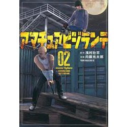 アマチュアビジランテ（2）(ヤンマガKCスペシャル) [コミック]