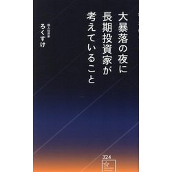 大暴落の夜に長期投資家が考えていること(星海社新書) [新書]