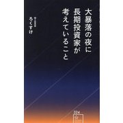 大暴落の夜に長期投資家が考えていること(星海社新書) [新書]