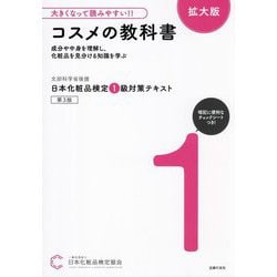 日本化粧品検定1級対策テキスト コスメの教科書 拡大版―大きくなって読みやすい!! [単行本]