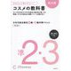 日本化粧品検定準2級・3級対策テキスト コスメの教科書 拡大版―大きくなって読みやすい!! [単行本]