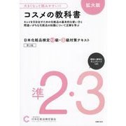 日本化粧品検定準2級・3級対策テキスト コスメの教科書 拡大版―大きくなって読みやすい!! [単行本]