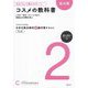 日本化粧品検定2級対策テキスト コスメの教科書 拡大版―大きくなって読みやすい!! [単行本]