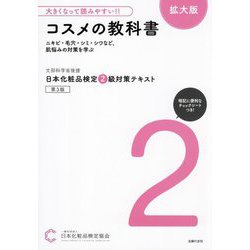 日本化粧品検定2級対策テキスト コスメの教科書 拡大版―大きくなって読みやすい!! [単行本]