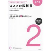 日本化粧品検定2級対策テキスト コスメの教科書 拡大版―大きくなって読みやすい!! [単行本]
