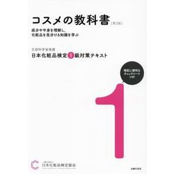 日本化粧品検定1級対策テキスト コスメの教科書 第3版 [単行本]