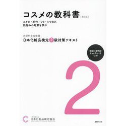 日本化粧品検定2級対策テキスト コスメの教科書 第3版 [単行本]