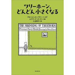 ツリーホーン、どんどん小さくなる [単行本]