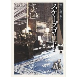 スケープゴート(創元推理文庫) [文庫]