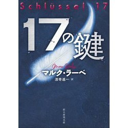 17の鍵(創元推理文庫) [文庫]