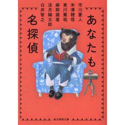 あなたも名探偵(創元推理文庫) [文庫]