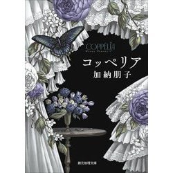 コッペリア(創元推理文庫) [文庫]