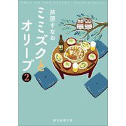ミミズクとオリーブ〈2〉 改題新版 (創元推理文庫) [文庫]