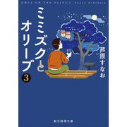 ミミズクとオリーブ〈3〉 改題新版 (創元推理文庫) [文庫]