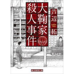 大鞠家殺人事件(創元推理文庫) [文庫]