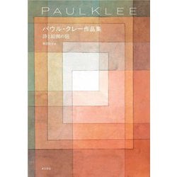 パウル・クレー作品集―詩と絵画の庭 [単行本]