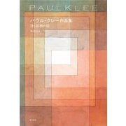 パウル・クレー作品集―詩と絵画の庭 [単行本]
