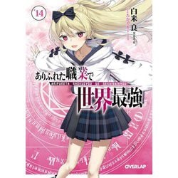 (にさのむ)「ありふれた職業で世界最強 1～13 & 小篇集」白米良 ありふれた職業で世界最強 1 (オーバーラップ文庫) | 白米良