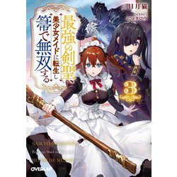 最強の剣聖、美少女メイドに転生し箒で無双する〈3〉(オーバーラップ文庫) [文庫]